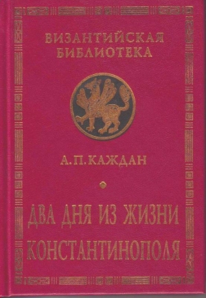 Каждан Александр - Два дня из жизни Константинополя