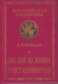 Два дня из жизни Константинополя