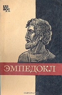 Семушкин Анатолий - Эмпедокл