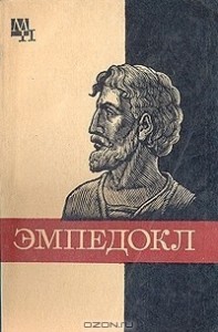 Эмпедокл