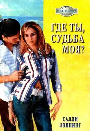 Лэннинг Салли - Где ты, судьба моя?