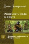 Кондратьев Леонид - Отыгрывать эльфа не просто. Дилогия