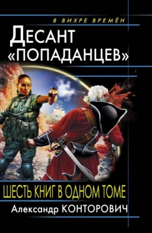 Конторович Александр - Десант попаданцев. Сборник. Книги 1-6