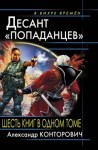 Конторович Александр - Десант попаданцев. Сборник. Книги 1-6