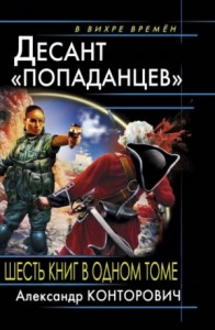 Десант попаданцев. Сборник. Книги 1-6