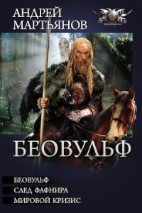Беовульф. Сборник