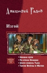 Изгой. Тетралогия