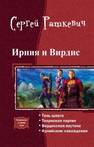 Раткевич Сергей - Ирния и Вирдис. Тетралогия (СИ)