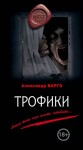 Варго Александр - Трофики