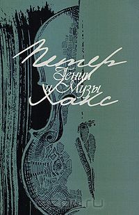 Хакс Петер - Шарлотта Штиглиц