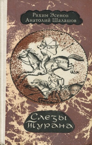 Эсенов Рахим, Шалашов Анатолий - Слёзы Турана