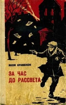 Кривенок Яков - За час до рассвета