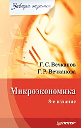 Вечканова Галина, Вечканов Григорий - Микроэкономика