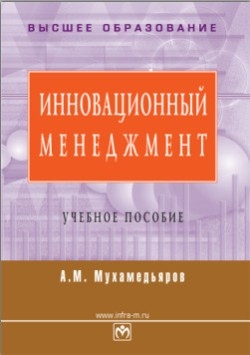 Мухамедьяров А. - Инновационный менеджмент: учебное пособие