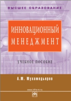 cкачать книгу Альфред Мухамедьяров Инновационный менеджмент: учебное пособие