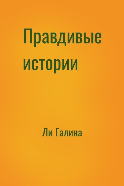 Ли Галина - Правдивые истории
