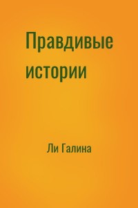Правдивые истории