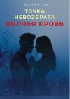 Ли Галина - Точка невозврата. Волчья кровь