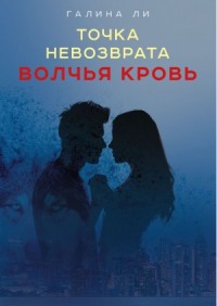 Точка невозврата. Волчья кровь