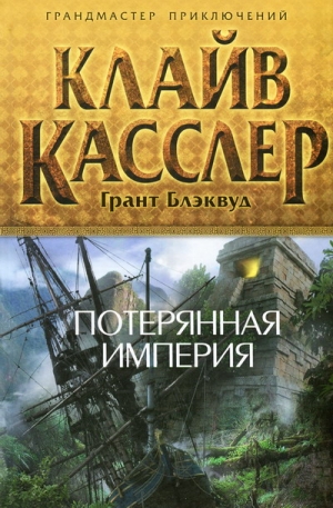 Касслер Клайв, Блэквуд Грант - Потерянная империя