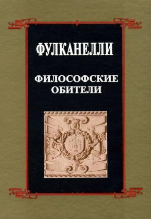 Фулканелли - Философские обители