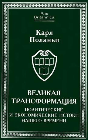 Поланьи Карл - Великая трансформация: политические и экономические истоки нашего времени