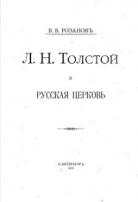 Л. Н. Толстой и Русская Церковь