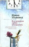 Ульянина Ирина - Все девушки любят опаздывать