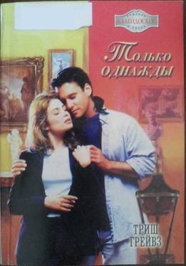 cкачать книгу Триш Грейвз Только однажды