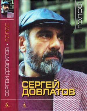 Довлатов Сергей - Голос