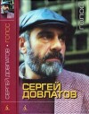 Довлатов Сергей - Голос