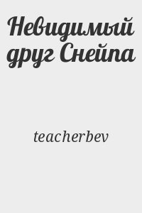 teacherbev - Невидимый друг Снейпа