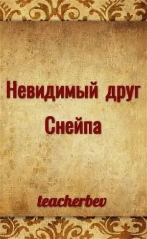 teacherbev - Невидимый друг Снейпа