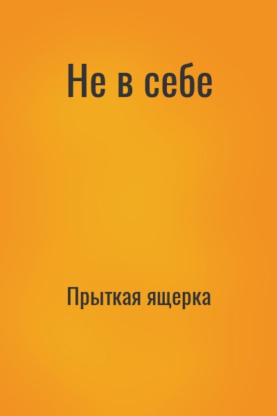 Прыткая ящерка - Не в себе