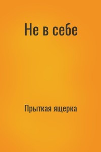 Не в себе