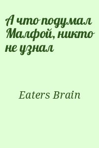Eaters Brain - А что подумал Малфой, никто не узнал