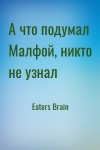 Eaters Brain - А что подумал Малфой, никто не узнал