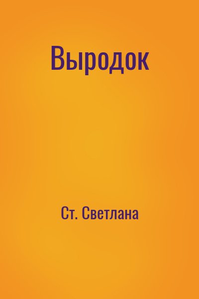 Ст. Светлана - Выродок