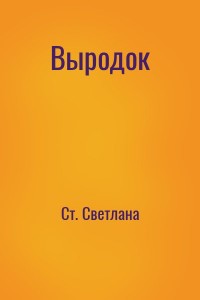 Выродок