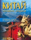 Маслов Алексей - Китай: укрощение драконов. Духовные поиски и сакральный экстаз