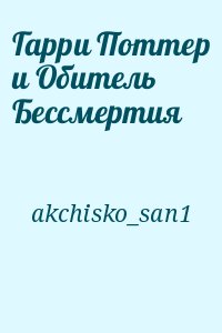 akchisko_san1 - Гарри Поттер и Обитель Бессмертия