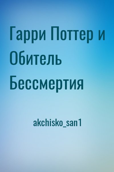 akchisko_san1 - Гарри Поттер и Обитель Бессмертия
