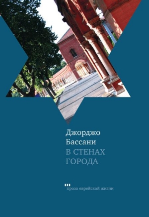 Бассани Джорджо - В стенах города. Пять феррарских историй