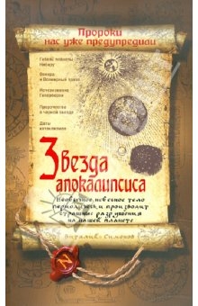 Симонов Виталий - Звезда Апокалипсиса
