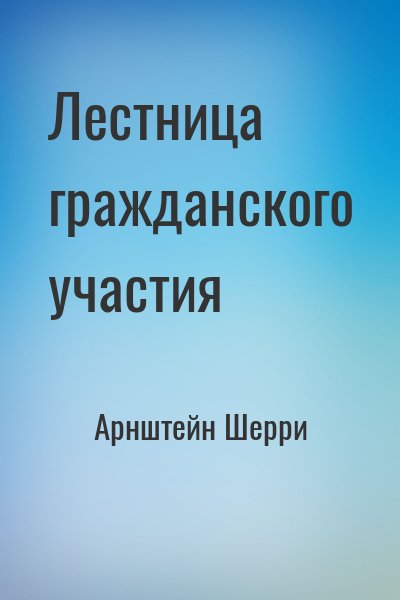 Арнштейн Шерри - Лестница гражданского участия