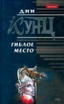 Кунц Дин - Гиблое место