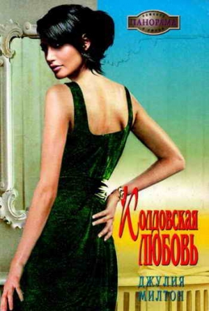 Милтон Джулия - Колдовская любовь