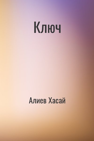 Алиев Хасай - Ключ