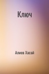 Алиев Хасай - Ключ