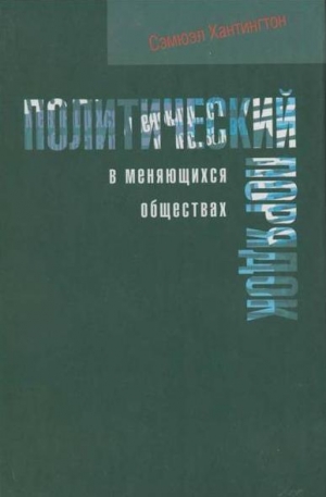 Хантингтон Самюэль - Политический порядок в меняющихся обществах